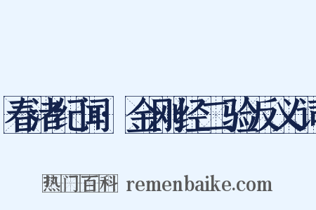 春渚纪闻·金刚经二验反义词是什么意思的图片
